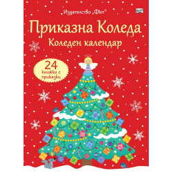 Приказна Коледа - червен календар. Коледен календар с 24 книжки с приказки