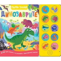 Динозаврите. Първи знания (Чуйте звуците!)