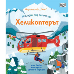 Погледни под капачето: Хеликоптерът