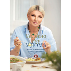 У дома. Моите рецепти с варива - домашни, традиционни и екзотични