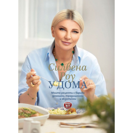 У дома. Моите рецепти с варива - домашни, традиционни и екзотични