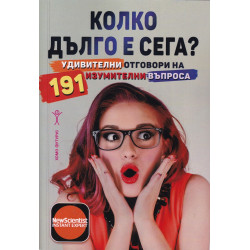 Колко дълго е сега?