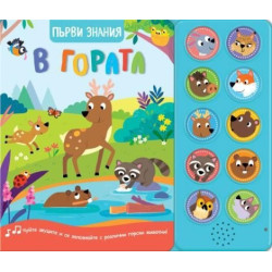 В гората. Първи знания (Чуйте звуците!)