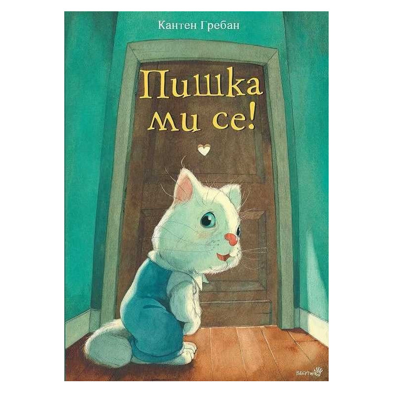 Пишка ми се!