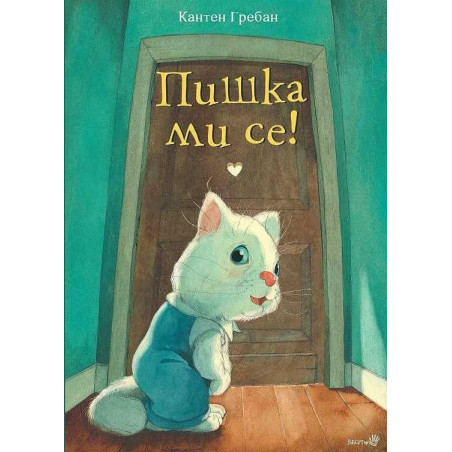 Пишка ми се!