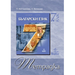 Учебна тетрадка по български език за 7. клас