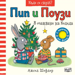 Пип и Поузи: В очакване на Коледа