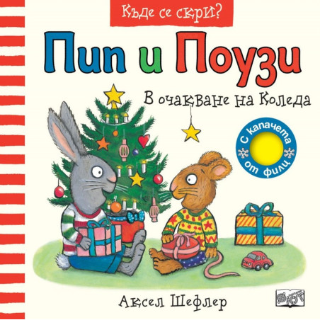 Пип и Поузи: В очакване на Коледа