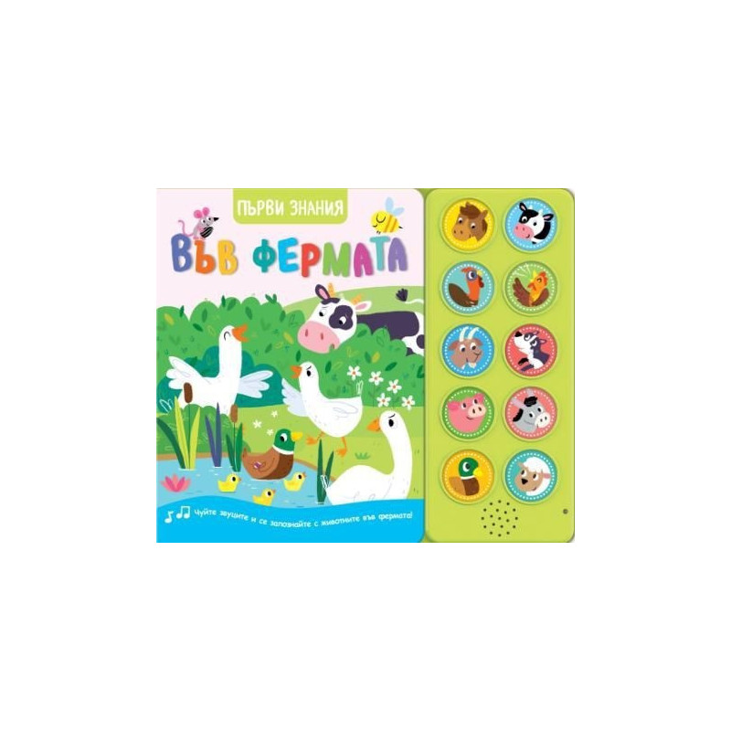 Във фермата. Първи знания (Чуйте звуците)