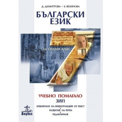 Помагало по български език за 7. клас - задължителноизбираема подготовка
