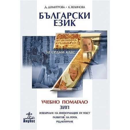 Помагало по български език за 7. клас - задължителноизбираема подготовка