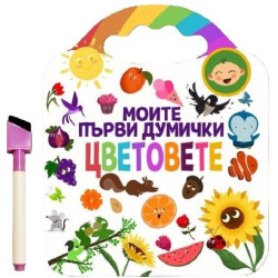 Моите първи думички. Цветовете