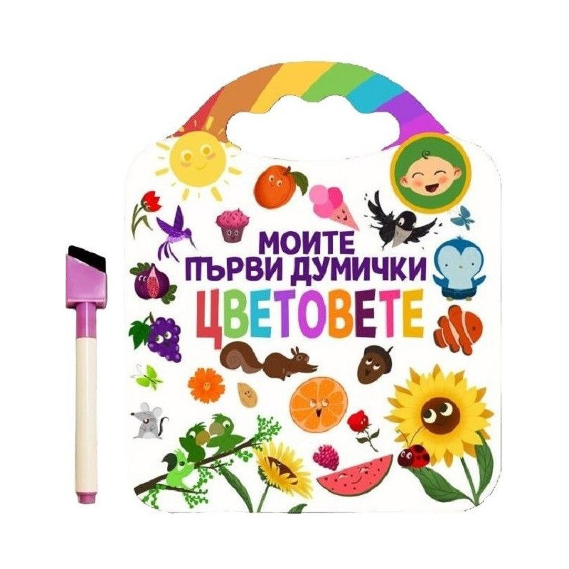 Моите първи думички. Цветовете