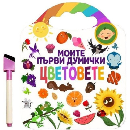 Моите първи думички. Цветовете