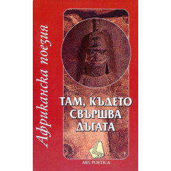 Там, където свършва дъгата (Африканска поезия)