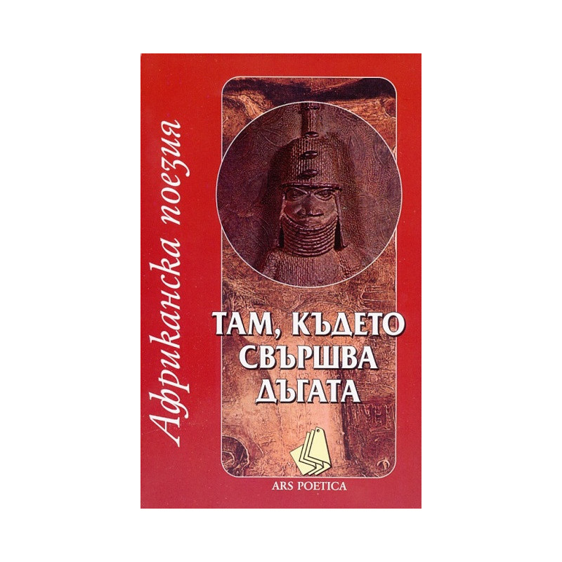 Там, където свършва дъгата (Африканска поезия)