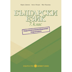 Помагало по български език за 7. клас: Задължителноизбираема подготовка