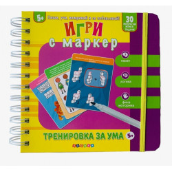 Игри с маркер: Тренировка за ума (5+)
