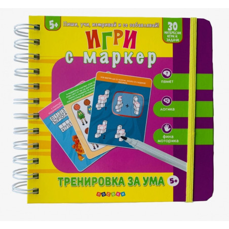 Игри с маркер: Тренировка за ума (5+)