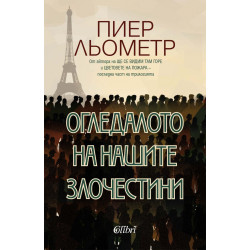Огледалото на нашите злочестини
