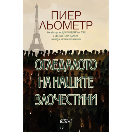 Огледалото на нашите злочестини