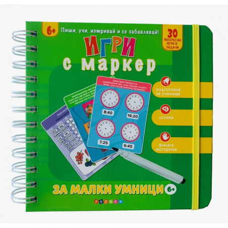 Игри с маркер за малки умници (6+)