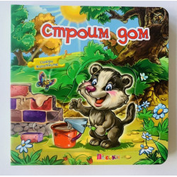 Строим дом. Книжка с пъзел