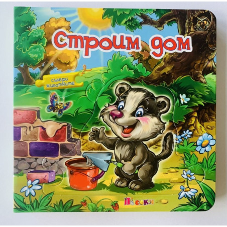 Строим дом. Книжка с пъзел