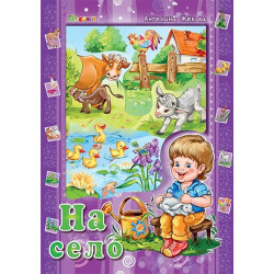 На село