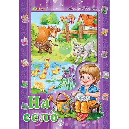 На село
