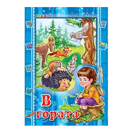 В гората