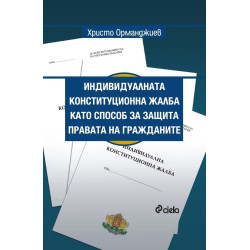 Индивидуалната конституционна жалба като способ за защита правата на гражданите