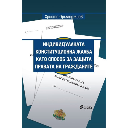 Индивидуалната конституционна жалба като способ за защита правата на гражданите