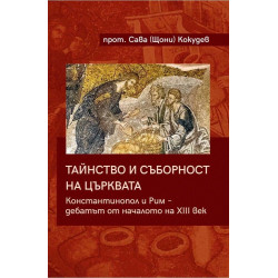 Тайнство и съборност на църквата