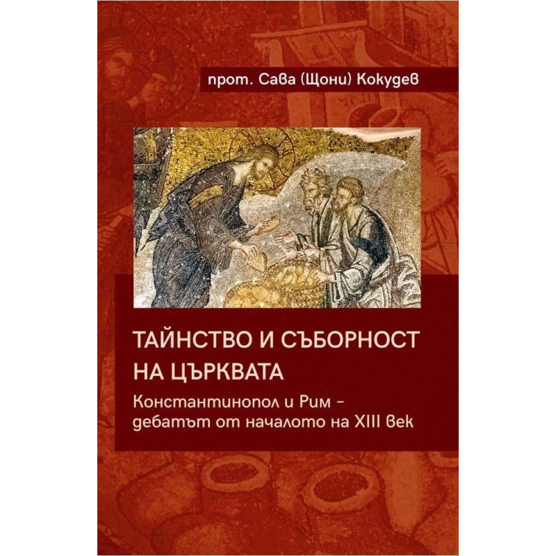 Тайнство и съборност на църквата