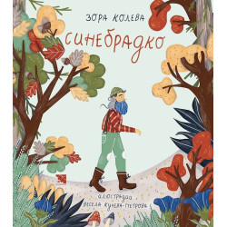 Синебрадко
