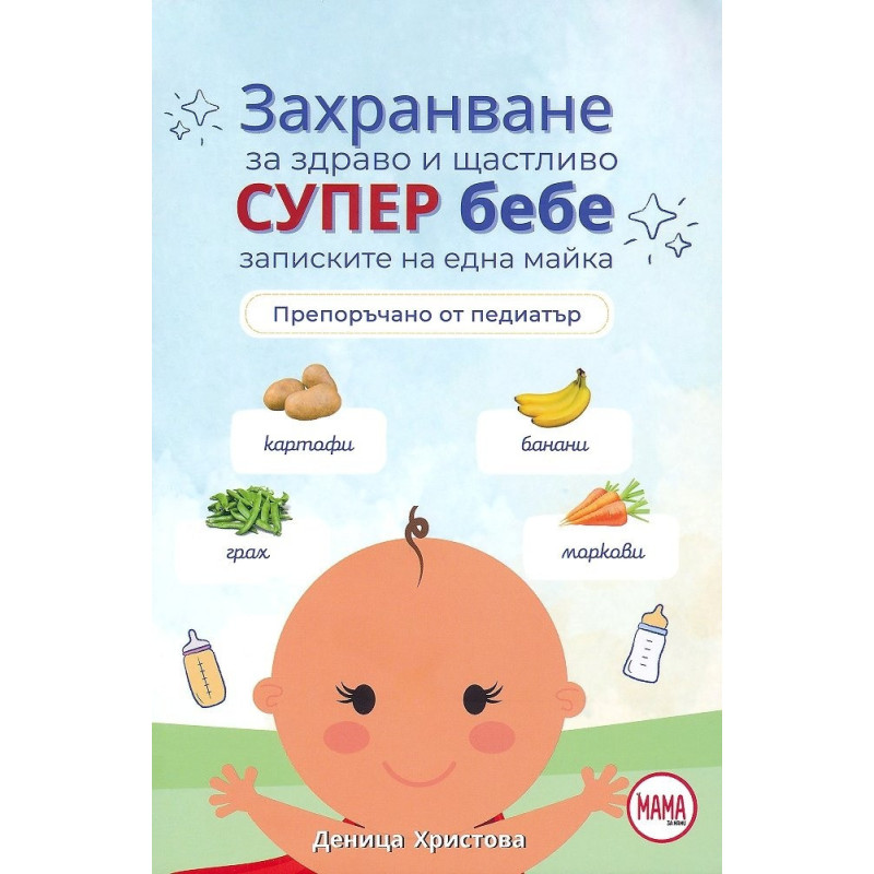 Захранване за здраво и щастливо супер бебе
