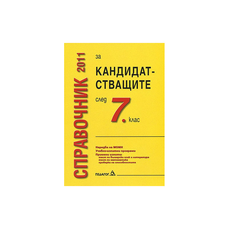 Справочник 2011 за кандидатстващите след 7. клас