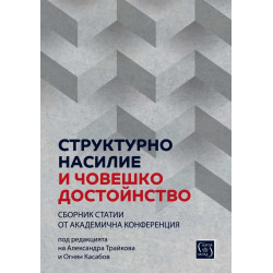 Структурно насилие и човешко достойнство