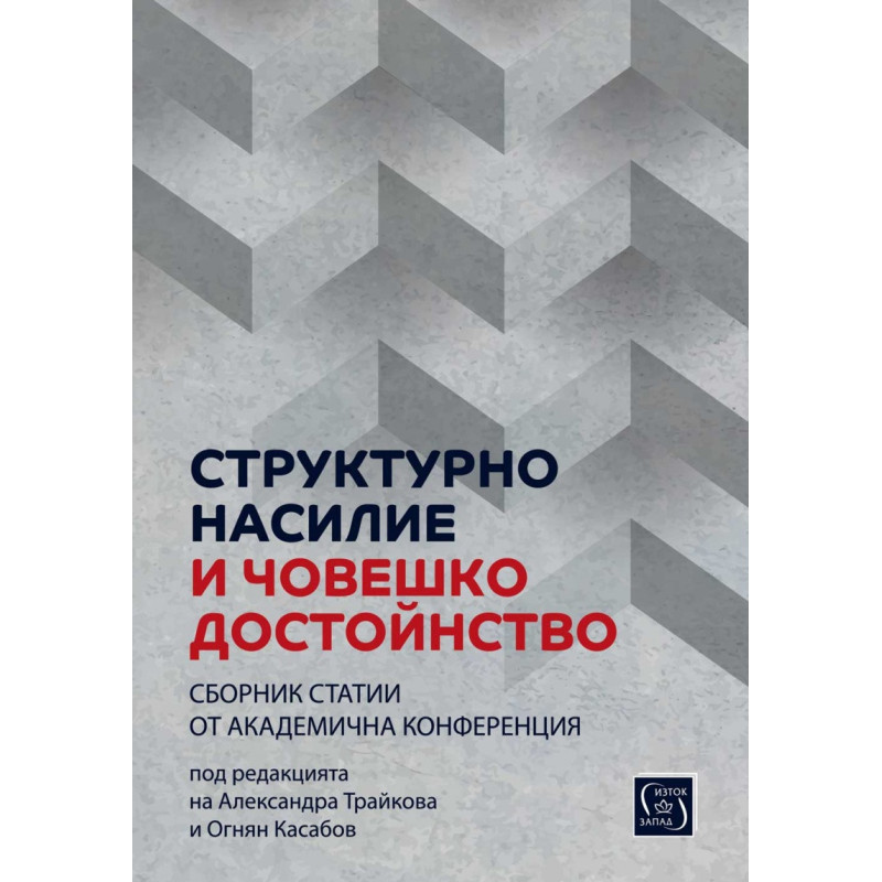 Структурно насилие и човешко достойнство