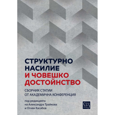 Структурно насилие и човешко достойнство
