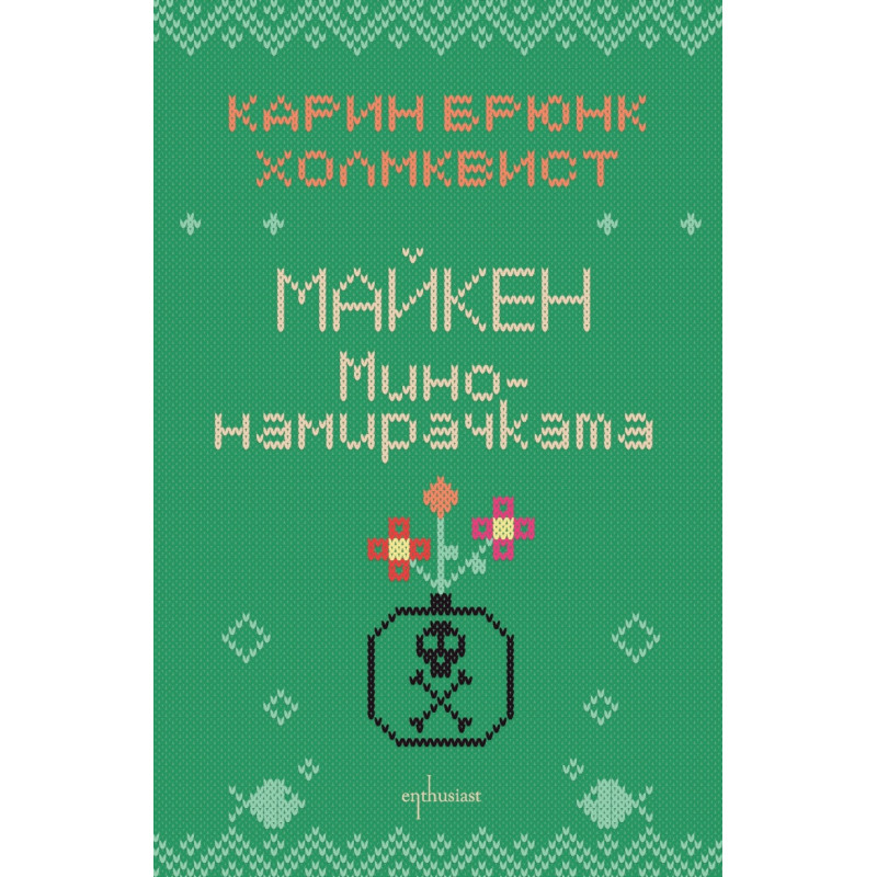 Майкен минонамирачката