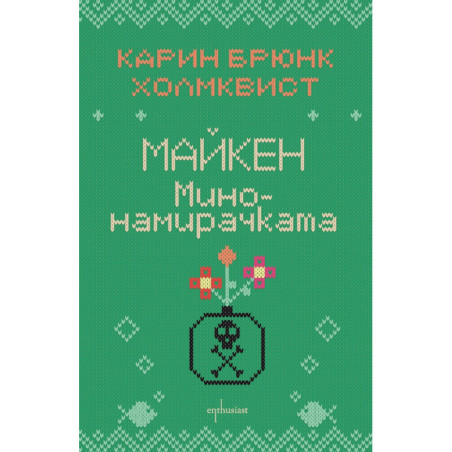 Майкен минонамирачката