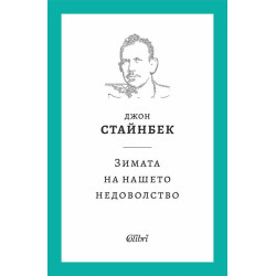 Зимата на нашето недоволство
