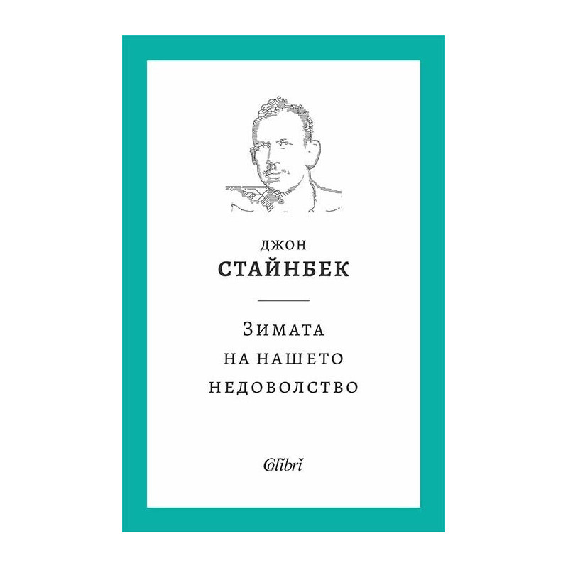 Зимата на нашето недоволство