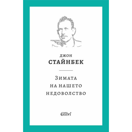 Зимата на нашето недоволство