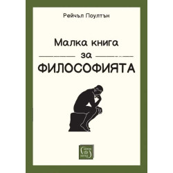 Малка книга за философията (твърда корица)