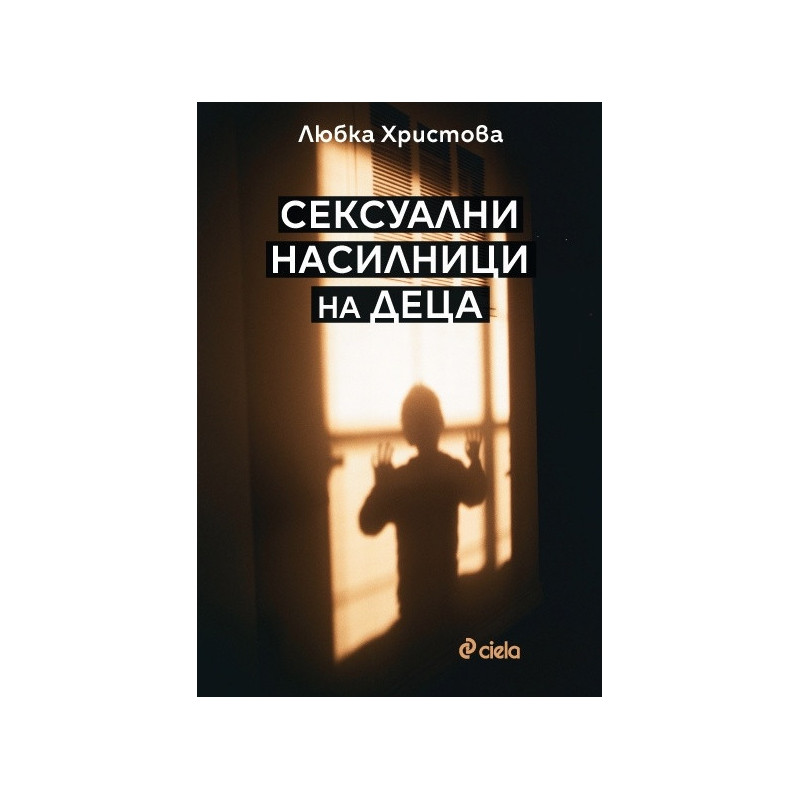 Сексуални насилници на деца