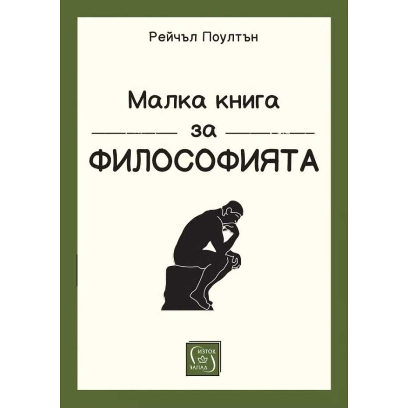 Малка книга за философията