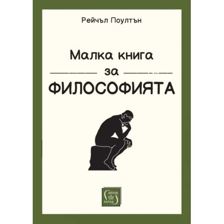 Малка книга за философията